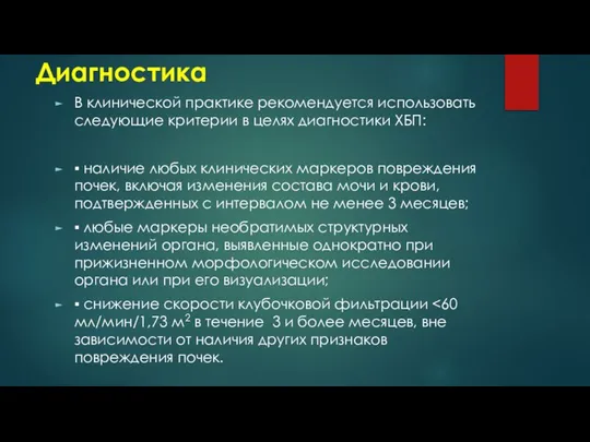 Диагностика В клинической практике рекомендуется использовать следующие критерии в целях диагностики