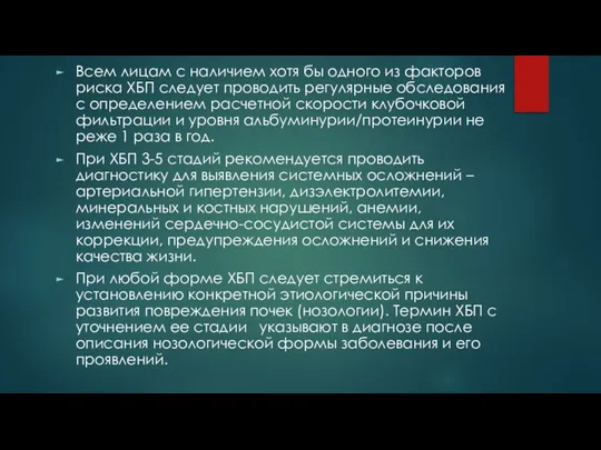 Всем лицам с наличием хотя бы одного из факторов риска ХБП