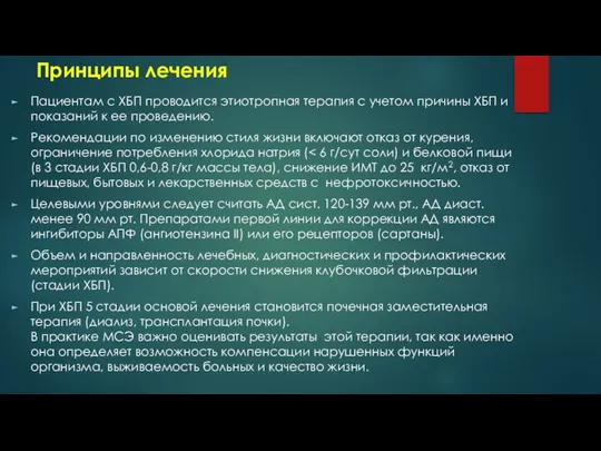 Принципы лечения Пациентам с ХБП проводится этиотропная терапия с учетом причины