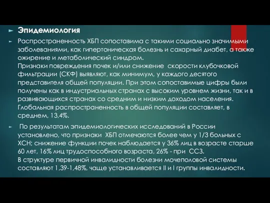 Эпидемиология Распространенность ХБП сопоставима с такими социально значимыми заболеваниями, как гипертоническая