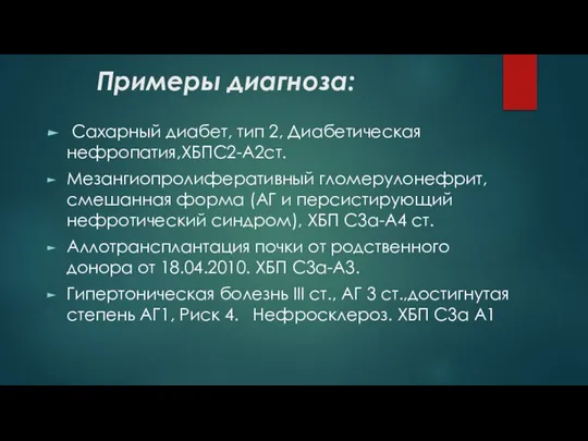 Примеры диагноза: Сахарный диабет, тип 2, Диабетическая нефропатия,ХБПC2-A2ст. Мезангиопролиферативный гломерулонефрит, смешанная