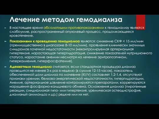 Лечение методом гемодиализа В настоящее время абсолютными противопоказаниями к гемодиализу являются