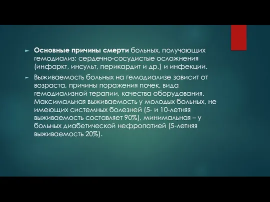 Основные причины смерти больных, получающих гемодиализ: сердечно-сосудистые осложнения (инфаркт, инсульт, перикардит