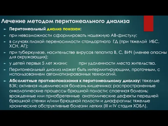 Лечение методом перитонеального диализа Перитонеальный диализ показан: при невозможности сформировать надежную