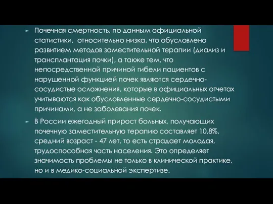 Почечная смертность, по данным официальной статистики, относительно низка, что обусловлено развитием