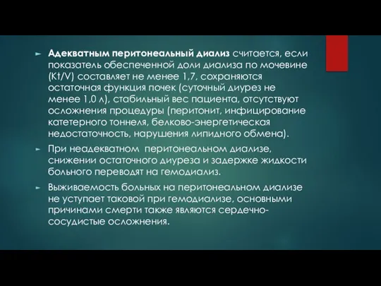 Адекватным перитонеальный диализ считается, если показатель обеспеченной доли диализа по мочевине