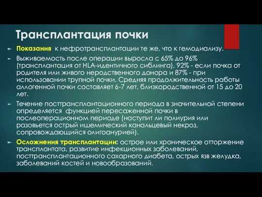 Трансплантация почки Показания к нефротрансплантации те же, что к гемодиализу. Выживаемость