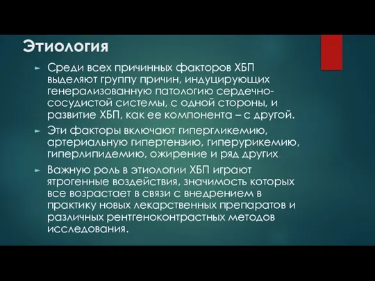 Этиология Среди всех причинных факторов ХБП выделяют группу причин, индуцирующих генерализованную