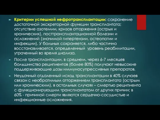 Критерии успешной нефротрансплантации: сохранение достаточной экскреторной функции трансплантата; отсутствие азотемии, кризов