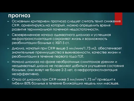 прогноз Основным критерием прогноза следует считать темп снижения СКФ, ориентируясь на