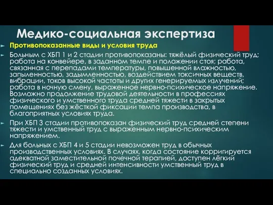 Медико-социальная экспертиза Противопоказанные виды и условия труда Больным с ХБП 1