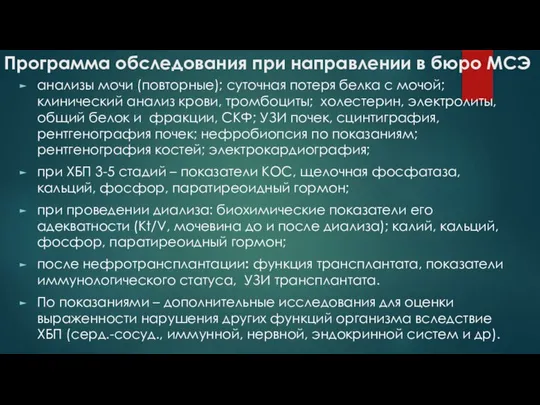 Программа обследования при направлении в бюро МСЭ анализы мочи (повторные); суточная