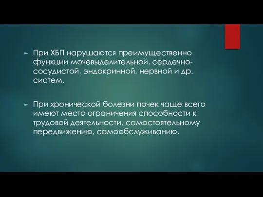 При ХБП нарушаются преимущественно функции мочевыделительной, сердечно-сосудистой, эндокринной, нервной и др.