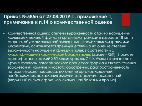 Приказ №585н от 27.08.2019 г., приложение 1, примечание к п.14 о