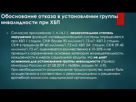 Обоснование отказа в установлении группы инвалидности при ХБП Согласно приложению 1,