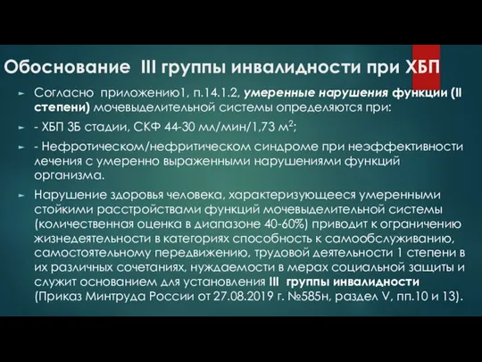 Обоснование ІІІ группы инвалидности при ХБП Согласно приложению1, п.14.1.2, умеренные нарушения