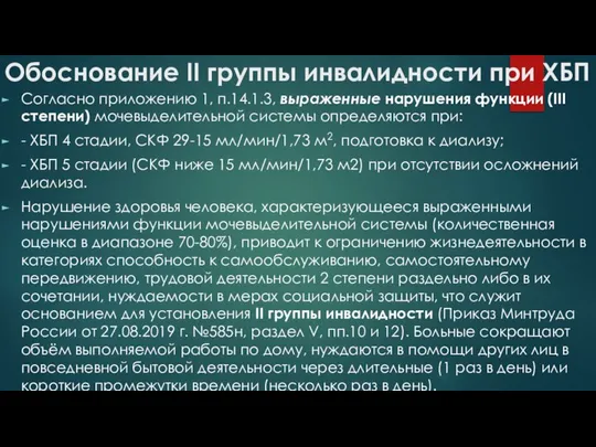 Обоснование ІІ группы инвалидности при ХБП Согласно приложению 1, п.14.1.3, выраженные