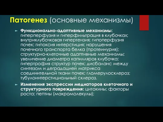 Патогенез (основные механизмы) Функционально-адаптивные механизмы: гиперперфузия и гиперфильтрация в клубочках; внутриклубочковая