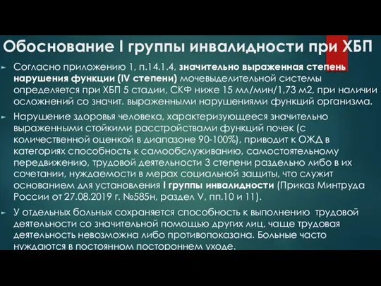 Обоснование І группы инвалидности при ХБП Согласно приложению 1, п.14.1.4, значительно