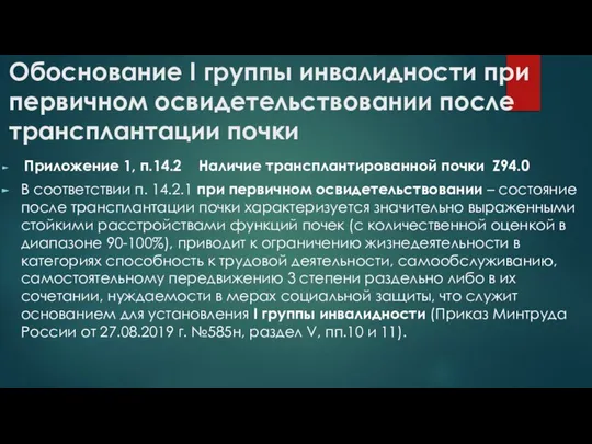 Обоснование І группы инвалидности при первичном освидетельствовании после трансплантации почки Приложение