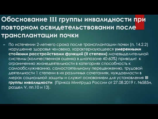 Обоснование ІІІ группы инвалидности при повторном освидетельствовании после трансплантации почки По