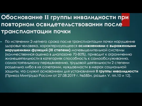 Обоснование ІІ группы инвалидности при повторном освидетельствовании после трансплантации почки По