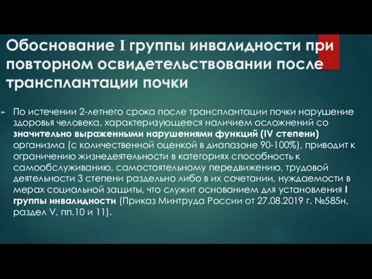 Обоснование І группы инвалидности при повторном освидетельствовании после трансплантации почки По