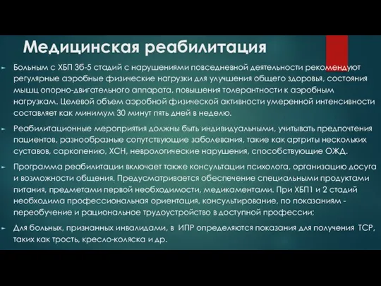 Медицинская реабилитация Больным с ХБП 3б-5 стадий с нарушениями повседневной деятельности