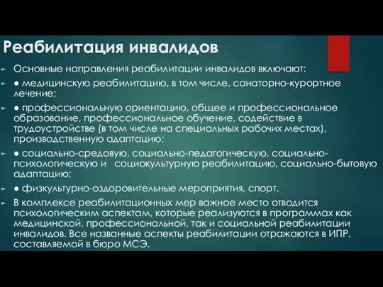 Реабилитация инвалидов Основные направления реабилитации инвалидов включают: ● медицинскую реабилитацию, в