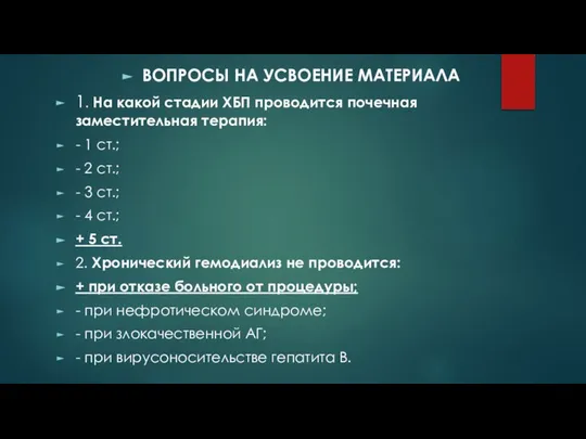 ВОПРОСЫ НА УСВОЕНИЕ МАТЕРИАЛА 1. На какой стадии ХБП проводится почечная