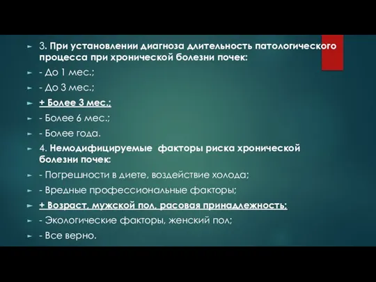 3. При установлении диагноза длительность патологического процесса при хронической болезни почек: