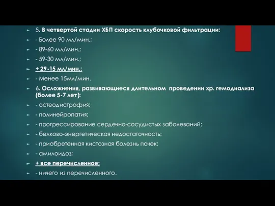 5. В четвертой стадии ХБП скорость клубочковой фильтрации: - Более 90