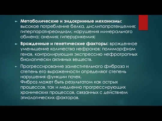 Метаболические и эндокринные механизмы: высокое потребление белка, дислипопротеидемия; гиперпаратиреоидизм; нарушения минерального