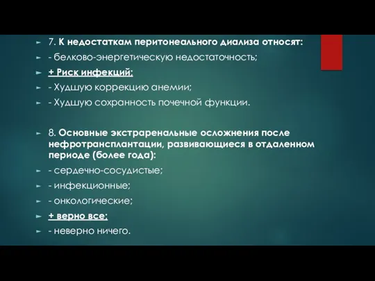 7. К недостаткам перитонеального диализа относят: - белково-энергетическую недостаточность; + Риск