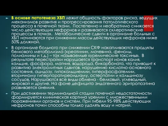 В основе патогенеза ХБП лежит общность факторов риска, ведущих механизмов развития