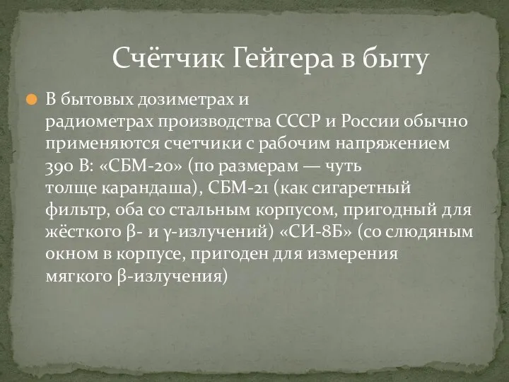 В бытовых дозиметрах и радиометрах производства СССР и России обычно применяются