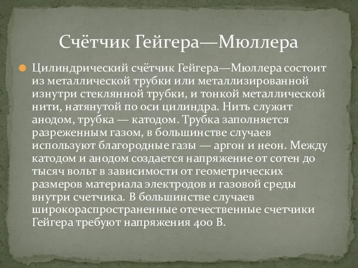 Цилиндрический счётчик Гейгера—Мюллера состоит из металлической трубки или металлизированной изнутри стеклянной