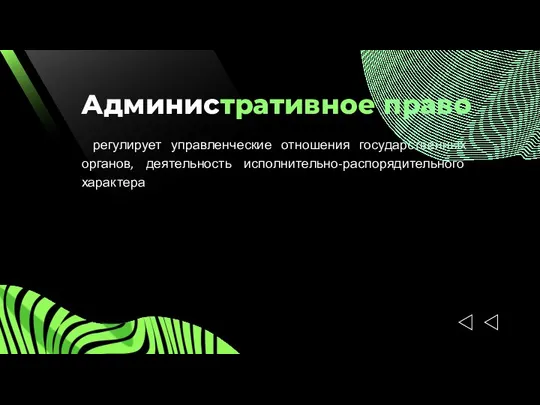 Административное право регулирует управленческие отношения государственных органов, деятельность исполнительно-распорядительного характера