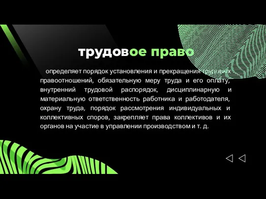 трудовое право определяет порядок установления и прекращения трудовых правоотношений, обязательную меру