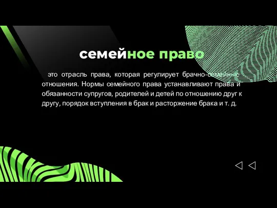 семейное право это отрасль права, которая регулирует брачно-семейные отношения. Нормы семейного