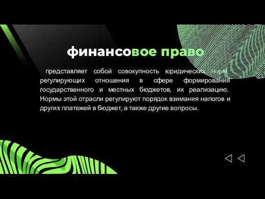 финансовое право представляет собой совокупность юридических норм, регулирующих отношения в сфере