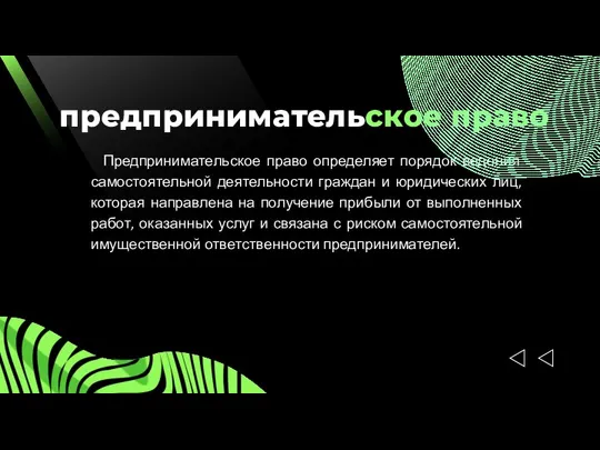 предпринимательское право Предпринимательское право определяет порядок ведения самостоятельной деятельности граждан и