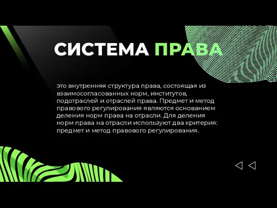 СИСТЕМА ПРАВА это внутренняя структура права, состоящая из взаимосогласованных норм, институтов,