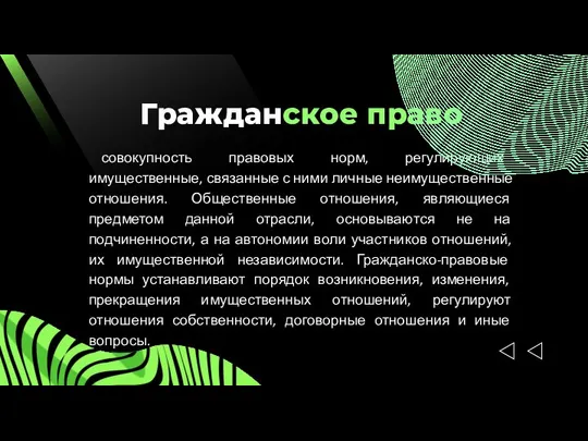 Гражданское право совокупность правовых норм, регулирующих имущественные, связанные с ними личные