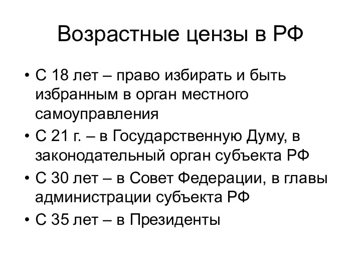 Возрастные цензы в РФ С 18 лет – право избирать и