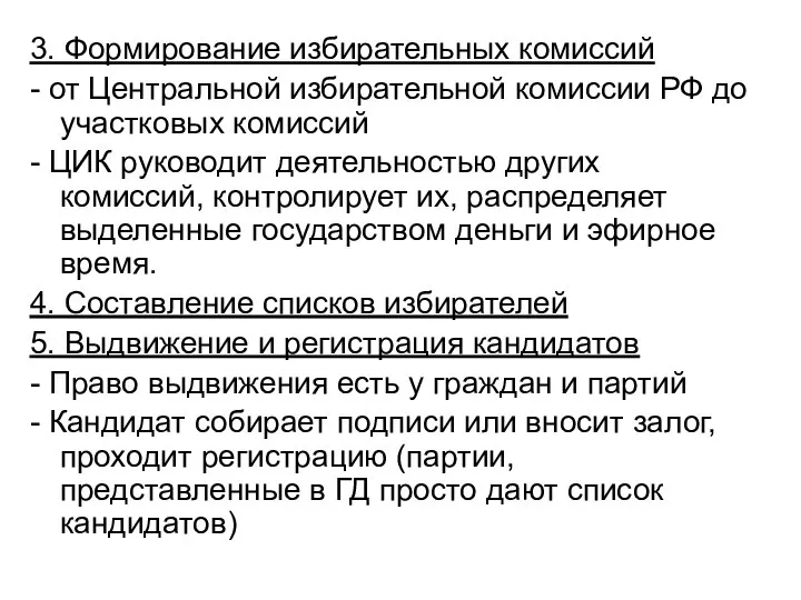 3. Формирование избирательных комиссий - от Центральной избирательной комиссии РФ до