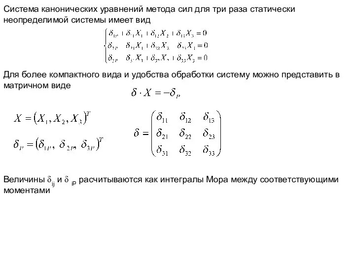 Система канонических уравнений метода сил для три раза статически неопределимой системы