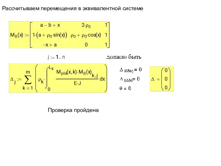 Рассчитываем перемещения в эквивалентной системе Проверка пройдена