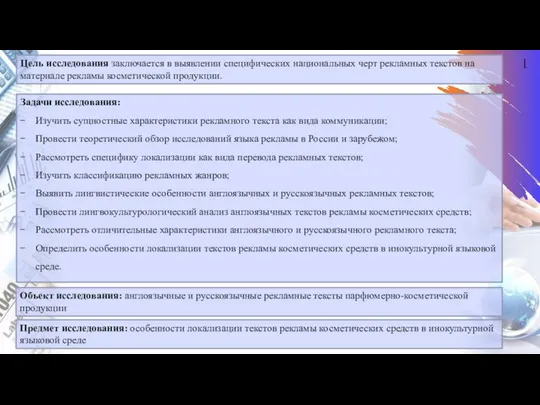 1 Цель исследования заключается в выявлении специфических национальных черт рекламных текстов