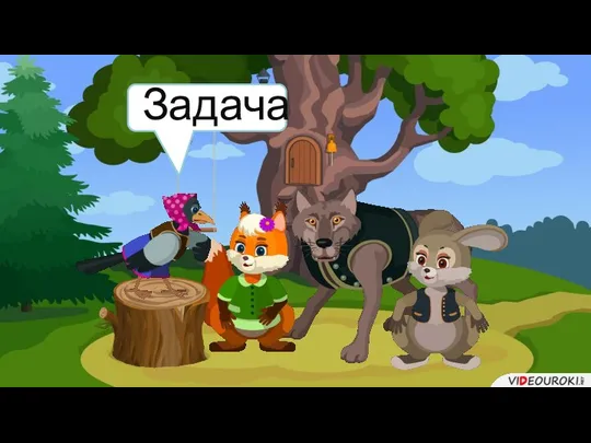 Задача